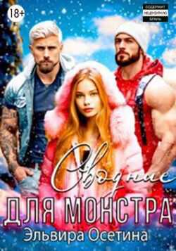 Сводные для монстра - Эльвира Осетина - <a href=