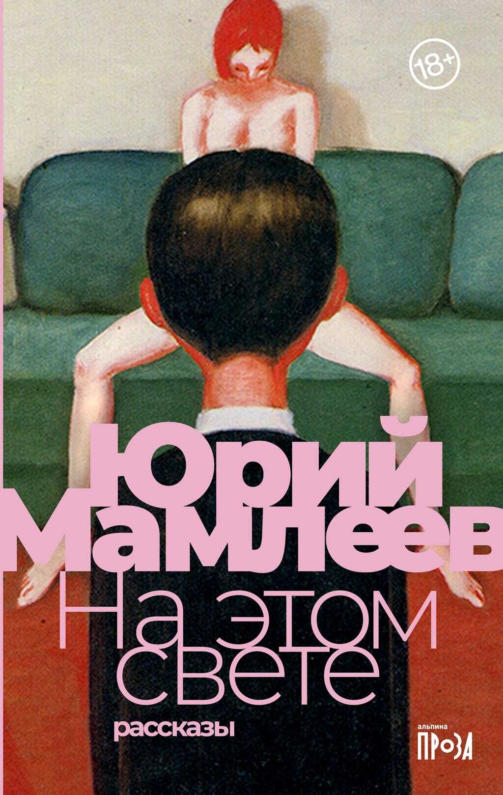 На этом свете - Юрий Витальевич Мамлеев - <a href=