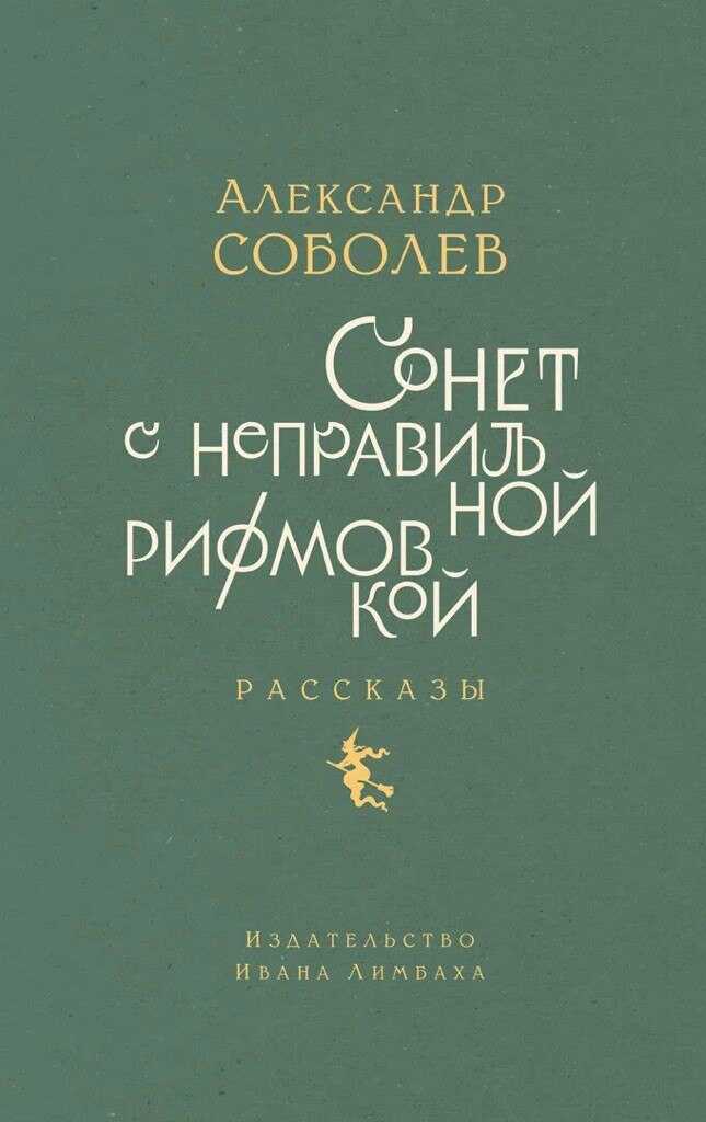 Сонет с неправильной рифмовкой. Рассказы - Александр Львович Соболев - <a href=