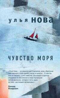Чувство моря - Улья Нова - <a href=