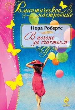 Нора Робертс - В погоне за счастьем - <a href=