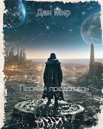 Первый предатель - Мир Дан - <a href=