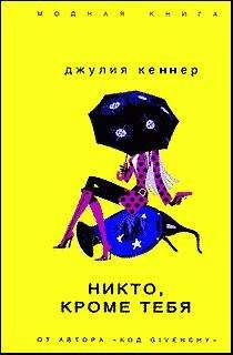 Джулия Кеннер - Никто, кроме тебя - <a href=
