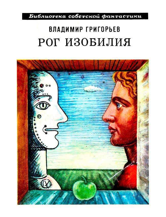 Рог изобилия - Владимир Васильевич Григорьев - <a href=