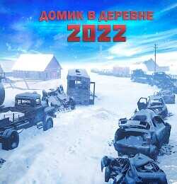 Домик в деревне 2022  - Доронин Алексей Алексеевич - <a href=