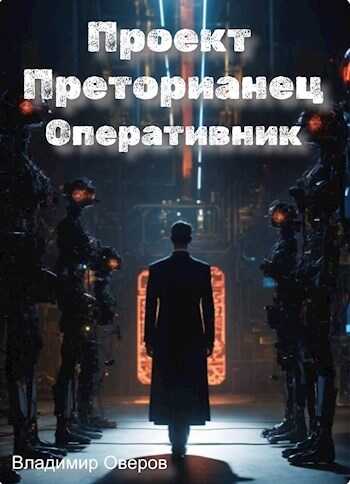Проект Преторианец 5. Оперативник - Владимир Оверов