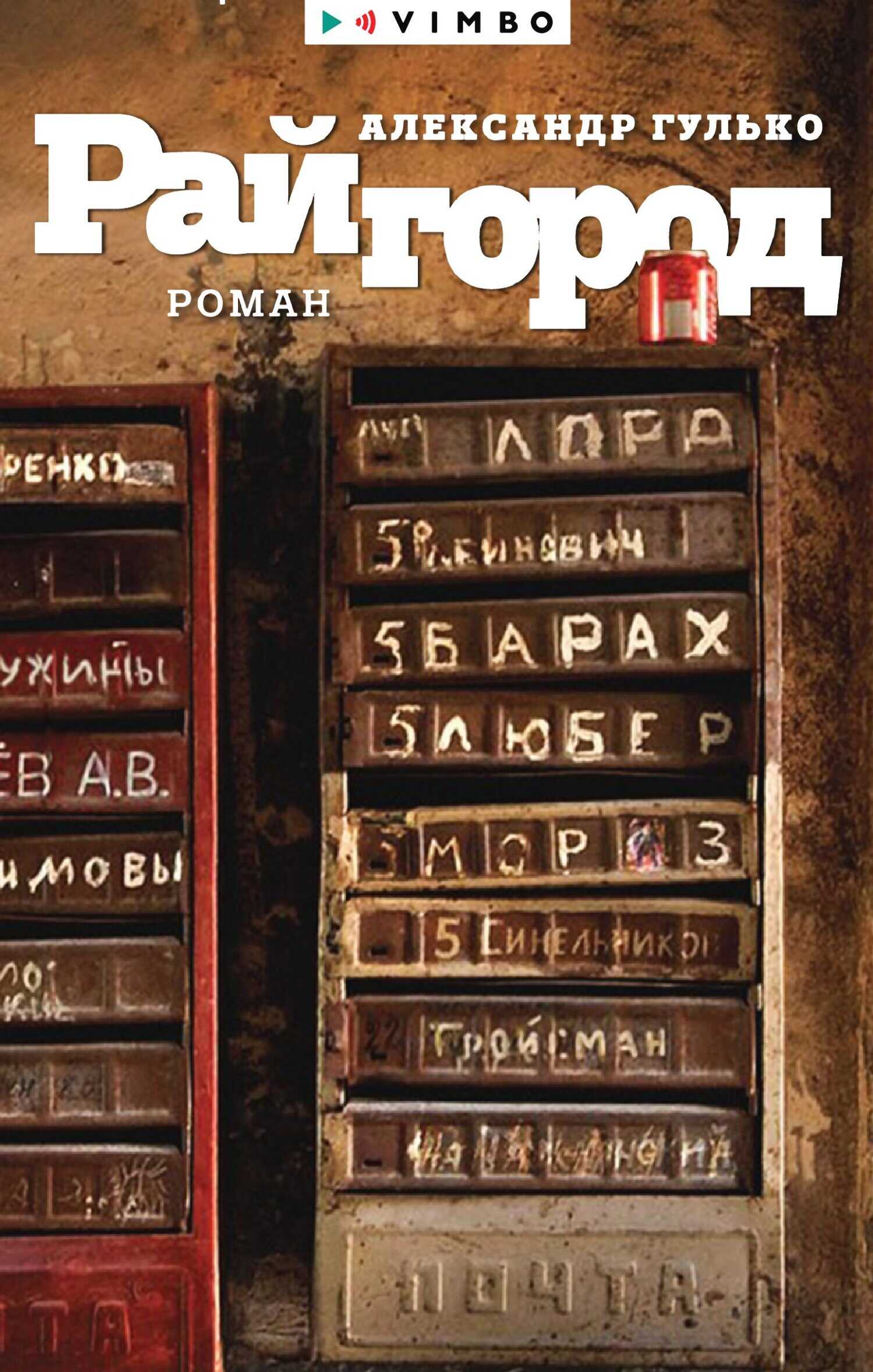Райгород - Александр Гулько - <a href=