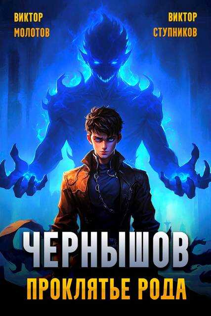 Чернышов. Проклятье рода - Виктор Ступников - <a href=