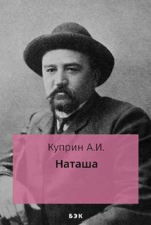Наташа - Александр Иванович Куприн - <a href=