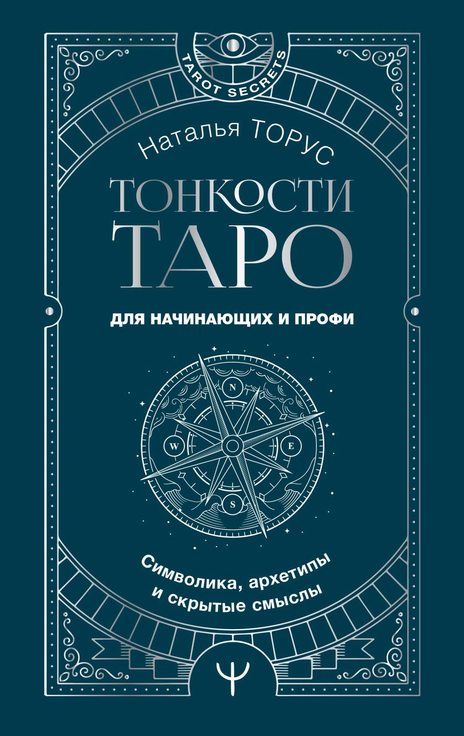 Тонкости Таро. Символика, архетипы и скрытые смыслы - Наталья Торус - <a href=
