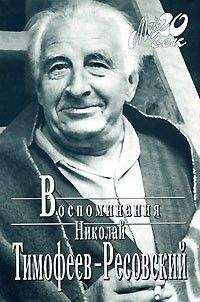 Николай Тимофеев-Ресовский - Воспоминания - <a href=