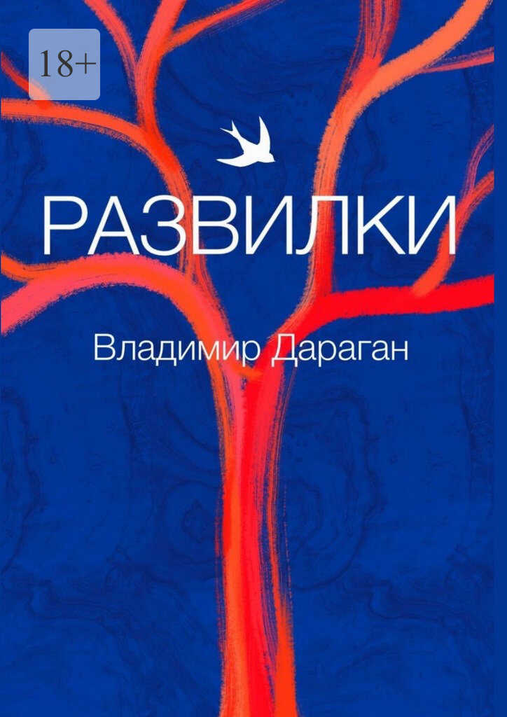Развилки - Владимир Александрович Дараган - <a href=