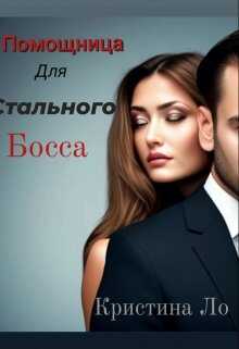 Помощница для Стального босса - Кристина Ло - <a href=