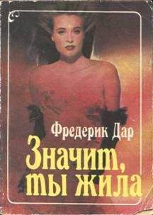 Фредерик Дар - Значит, ты жила - <a href=