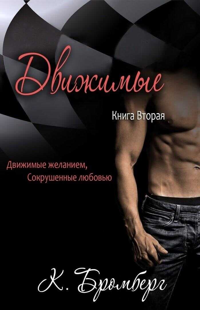 Движимые - Кристи Бромберг - <a href=