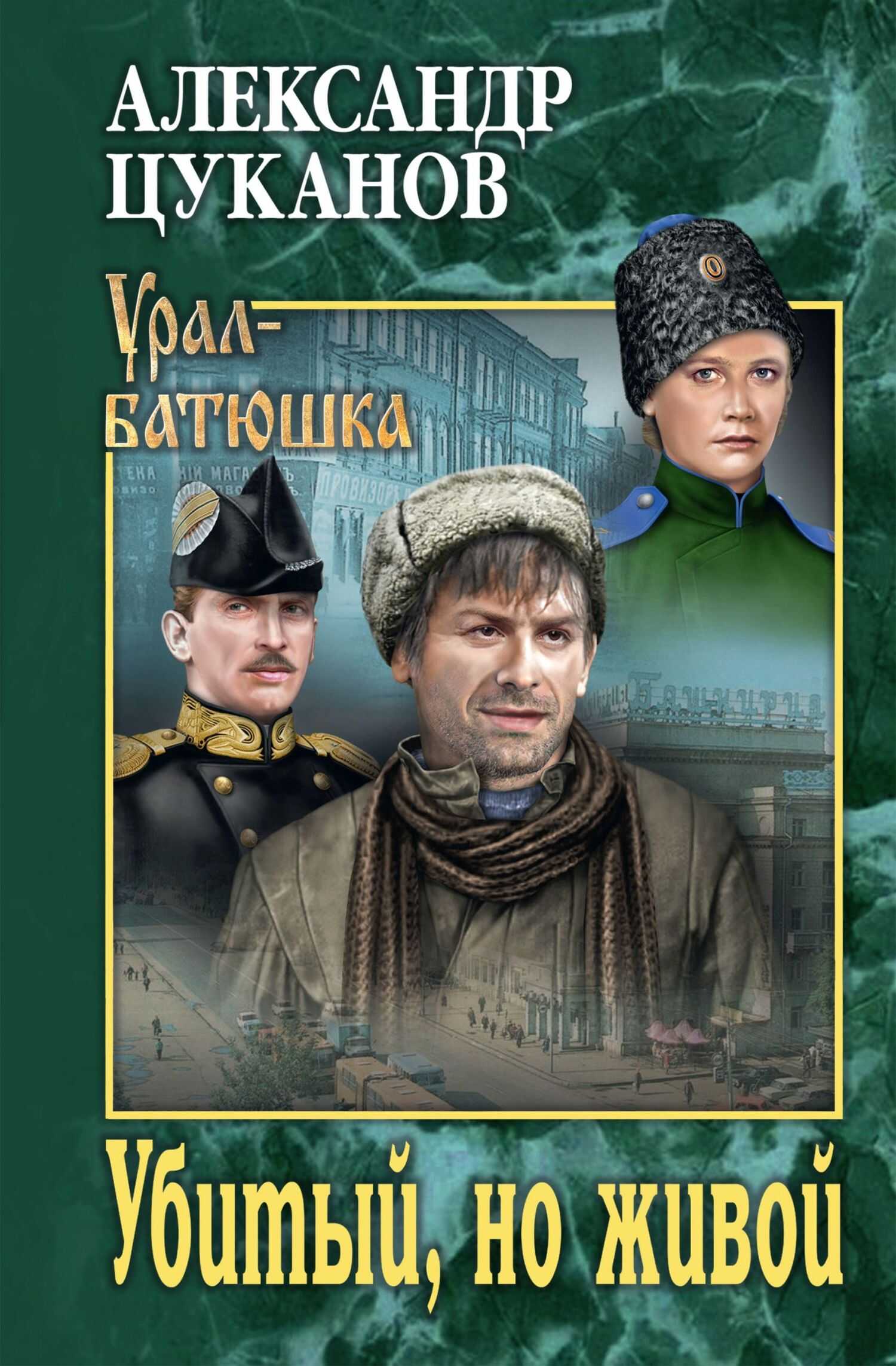 Убитый, но живой - Александр Николаевич Цуканов - <a href=