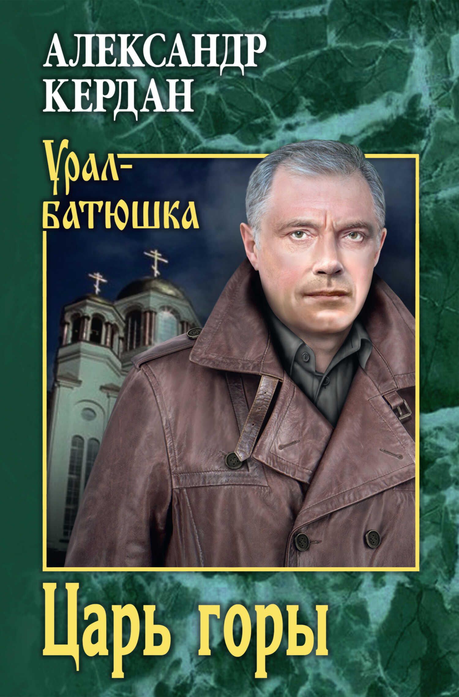 Царь горы - Александр Борисович Кердан - <a href=