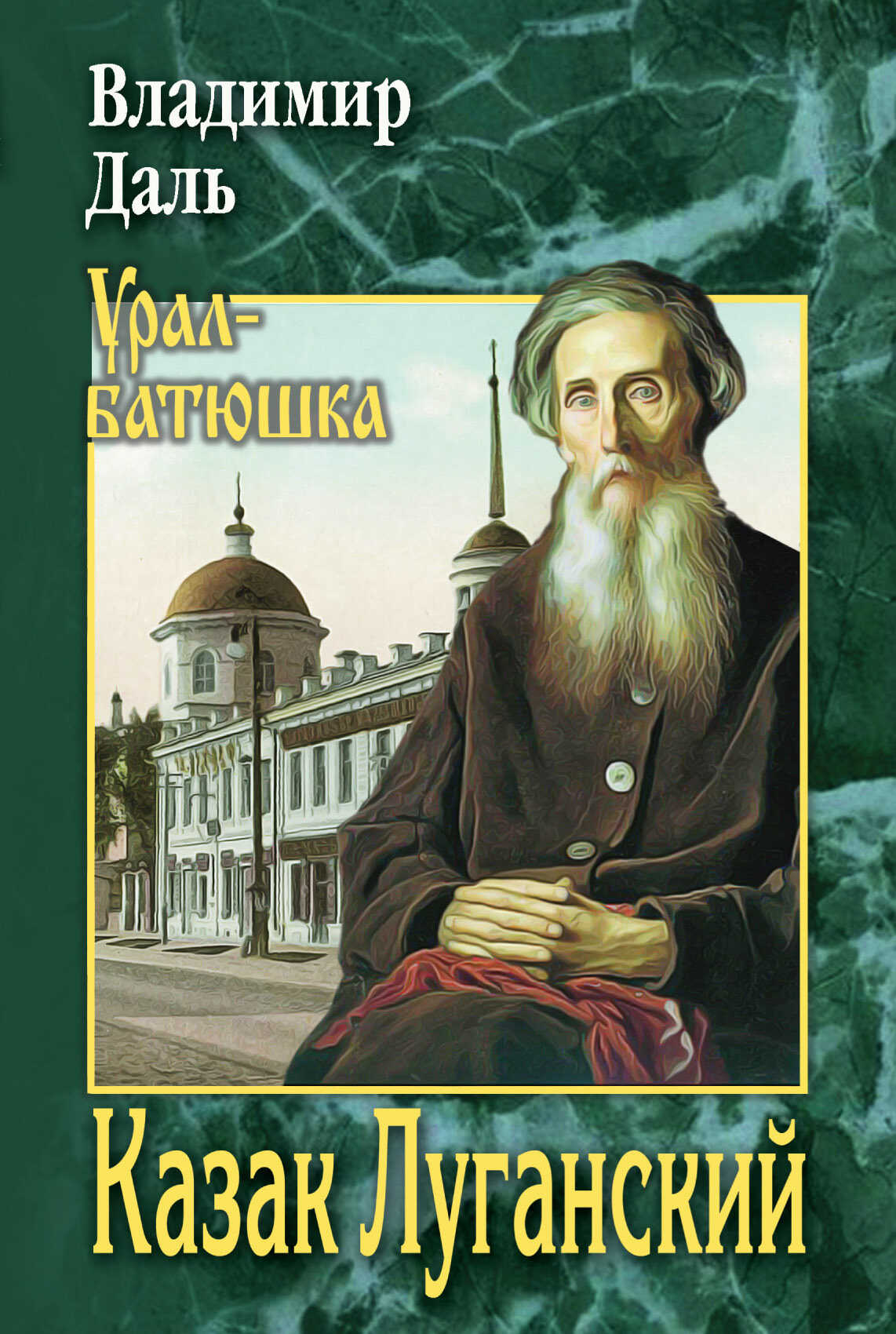 Казак Луганский - Владимир Иванович Даль - <a href=