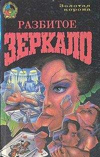 Фрасис Дарлинг - Разбитое зеркало - <a href=