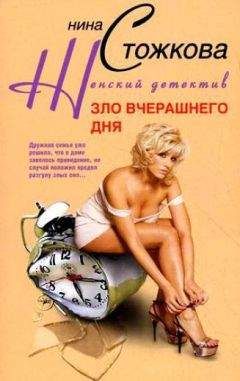 Нина Стожкова - Зло вчерашнего дня - <a href=