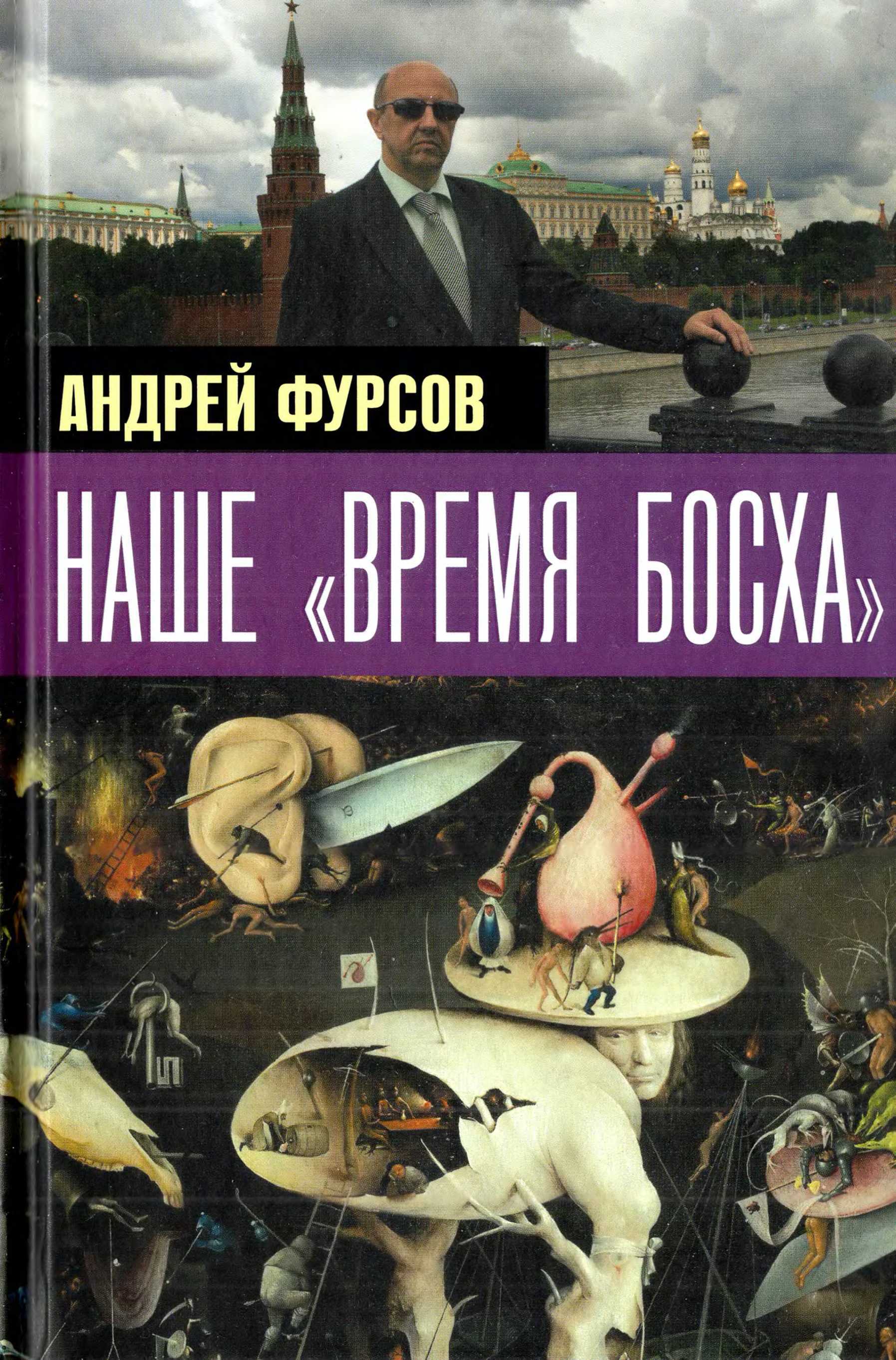 Наше «время Босха» — 2023 - Андрей Ильич Фурсов