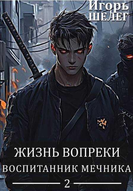 Воспитанник мечника - Игорь Витальевич Шелег - <a href=