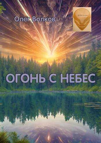 Огонь с небес - Олег Александрович Волков - <a href=