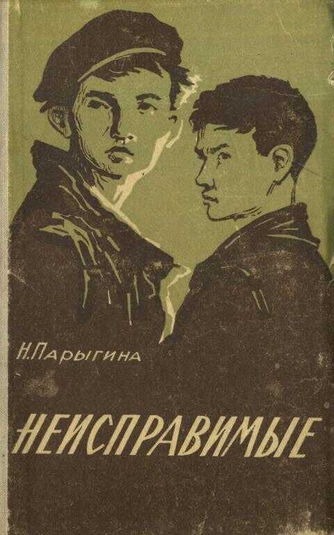 Неисправимые - Наталья Деомидовна Парыгина - <a href=