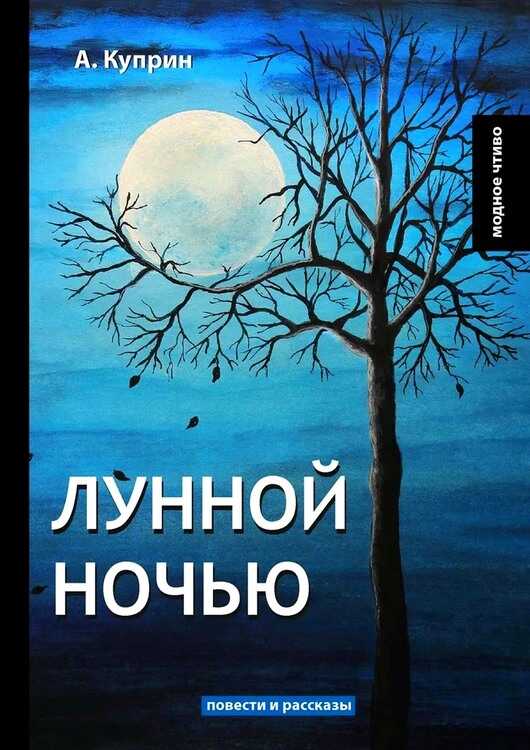 Лунной ночью - Александр Иванович Куприн - <a href=