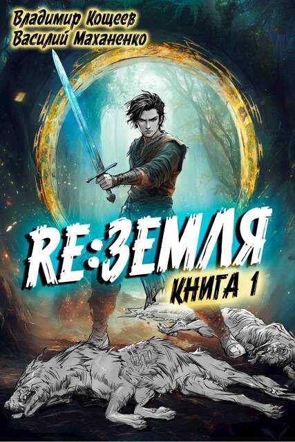 Релиз: Земля. Книга 1 - Владимир Кощеев - <a href=