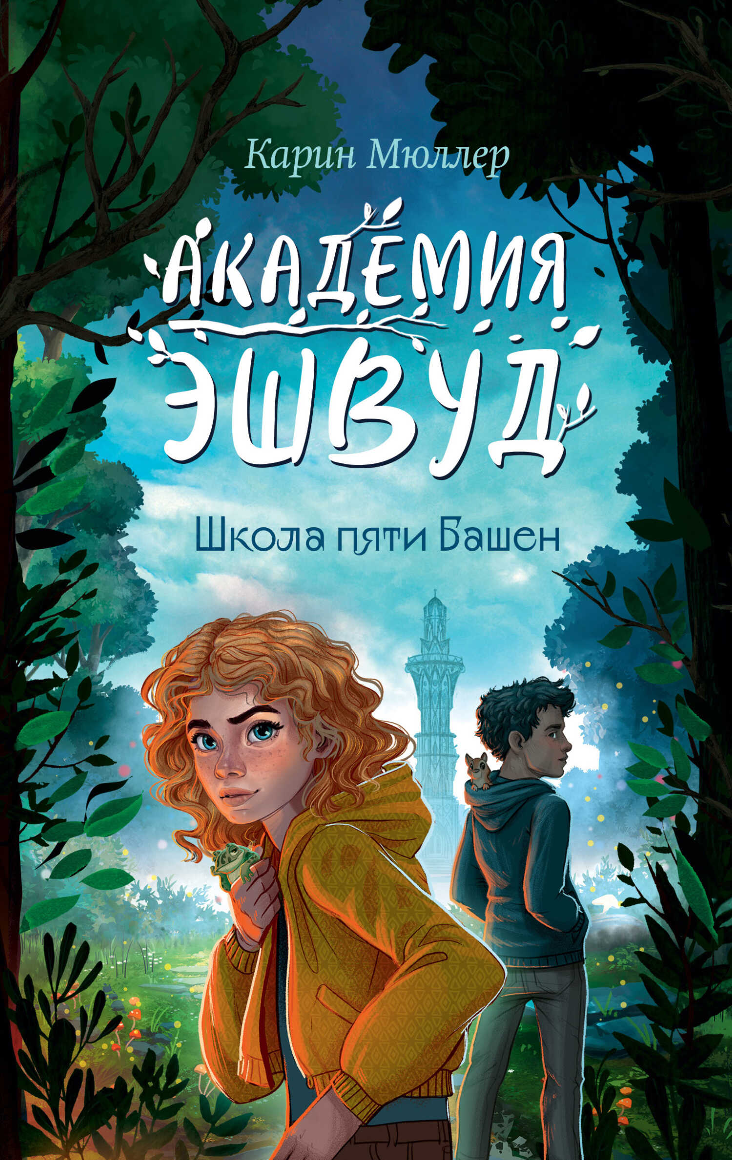 Школа пяти Башен - Карин Мюллер