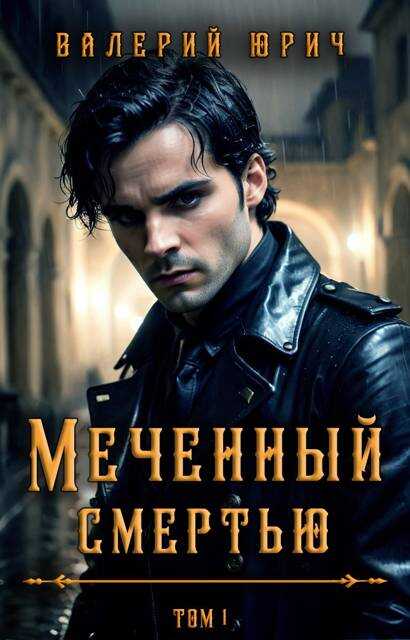 Меченный смертью. Том 1 - Валерий Юрич - <a href=