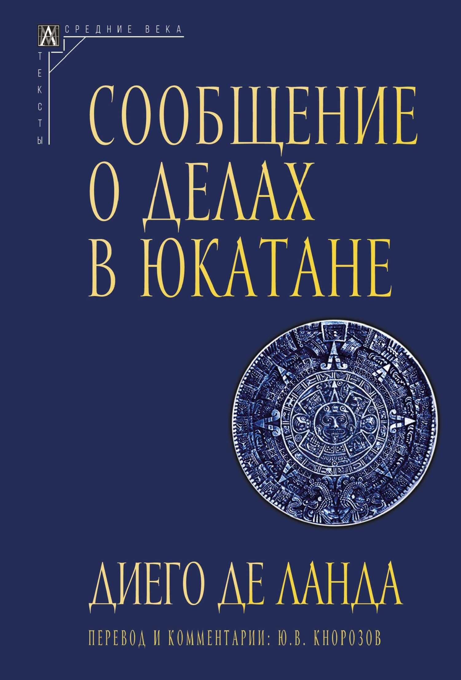 Сообщение о делах в Юкатане - Диего де Ланда