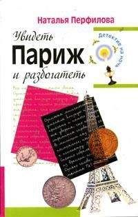 Наталья Перфилова - Увидеть Париж и разбогатеть - <a href=