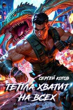 Тепла хватит на всех  - Котов Сергей
