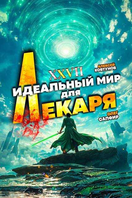 Идеальный мир для Лекаря #27 - Олег Сапфир - <a href=