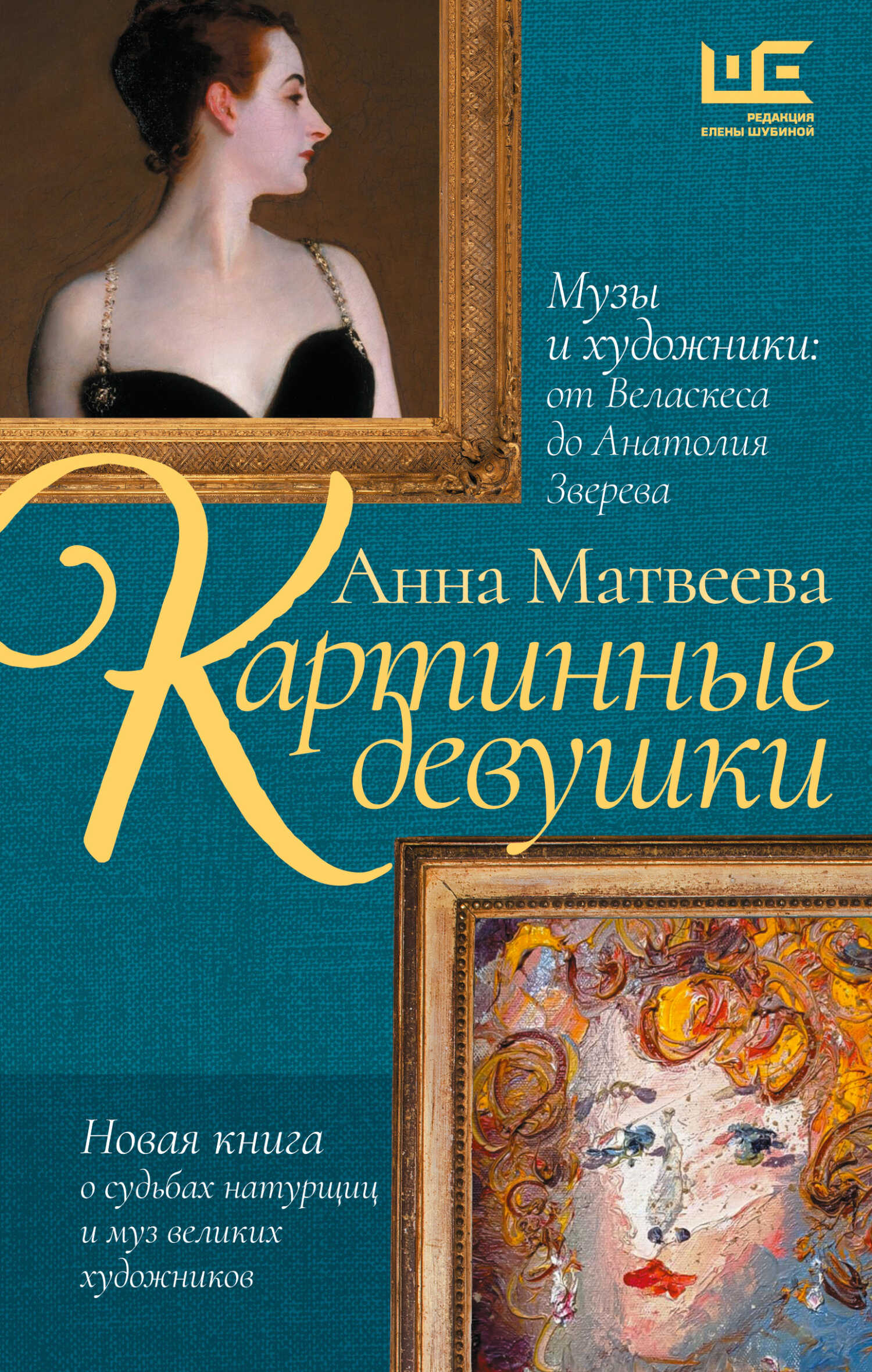 Картинные девушки. Музы и художники: от Веласкеса до Анатолия Зверева - Анна Александровна Матвеева