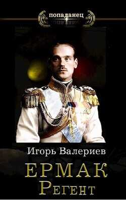 Ермак. Регент  - Валериев Игорь