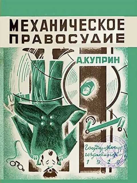 Механическое правосудие - Александр Иванович Куприн - <a href=