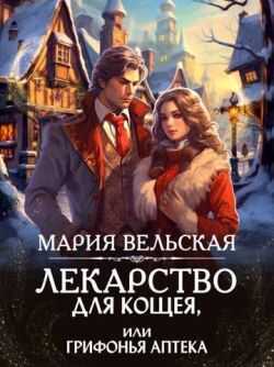 Лекарство для Кощея, или грифонья аптека - Мария Вельская - <a href=