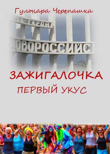 Зажигалочка. Первый укус - Гульнара Черепашка - <a href=