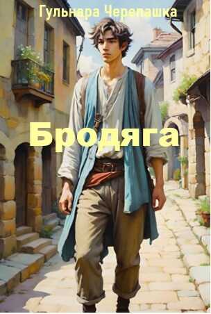 Бродяга - Гульнара Черепашка - <a href=