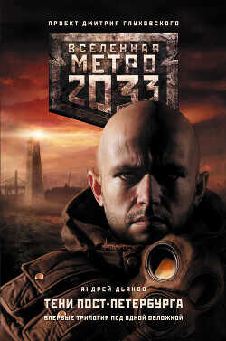 Метро 2033. К свету - Дьяков Андрей - <a href=