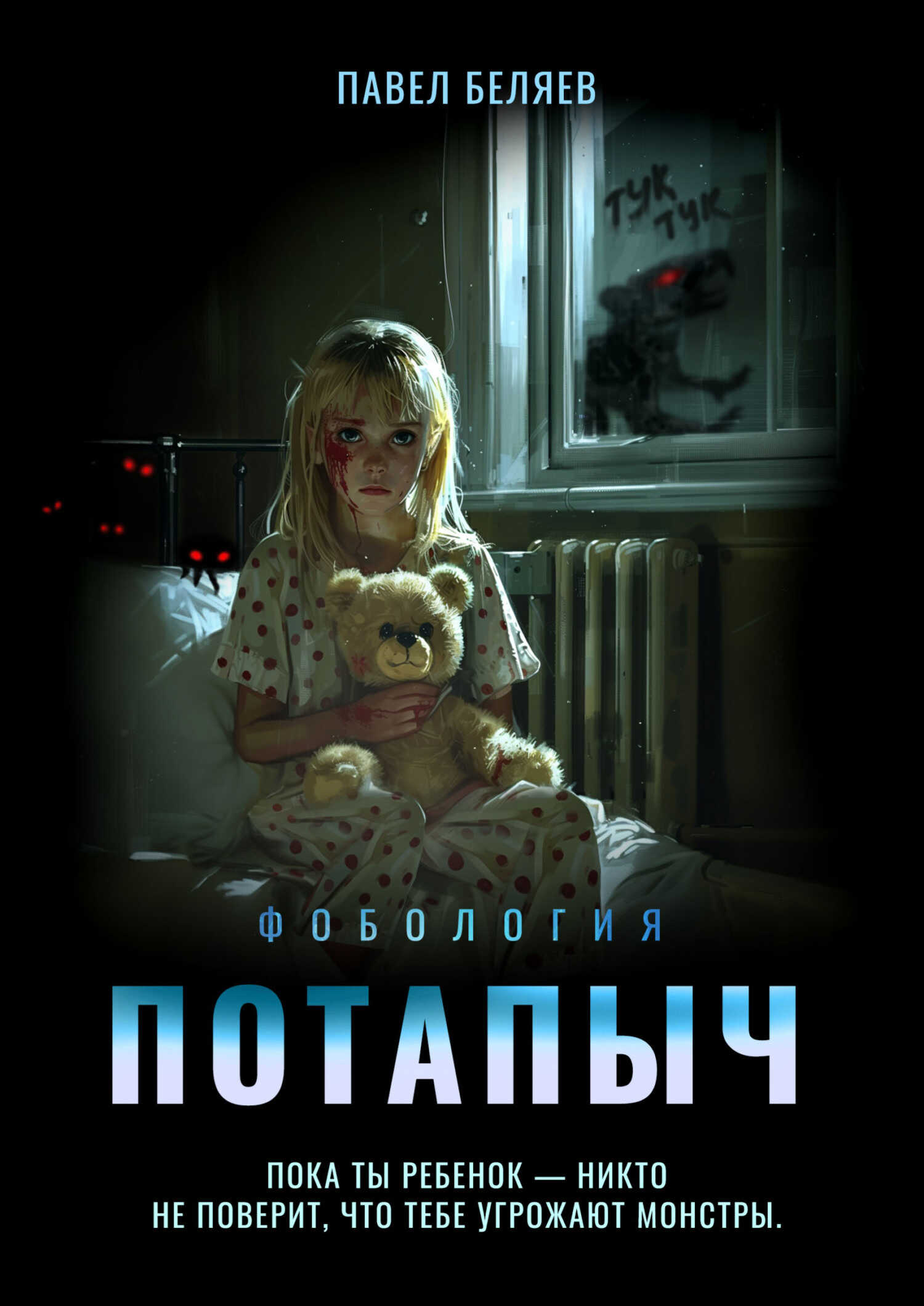 Потапыч - Павел Юрьевич Беляев - <a href=