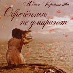 Юлия Коростелёва - Обречённые не умирают - <a href=