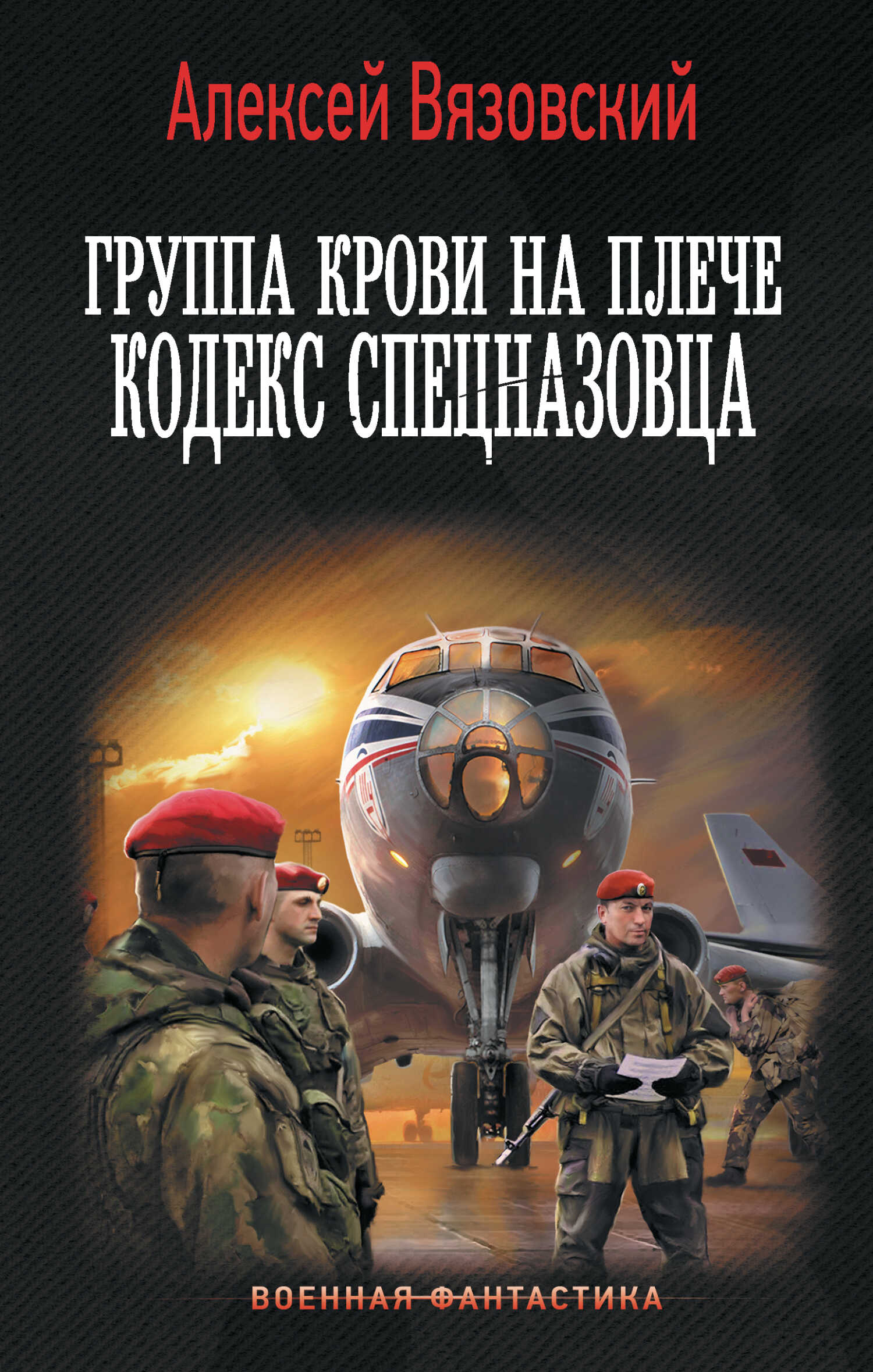 Кодекс спецназовца - Алексей Викторович Вязовский - <a href=
