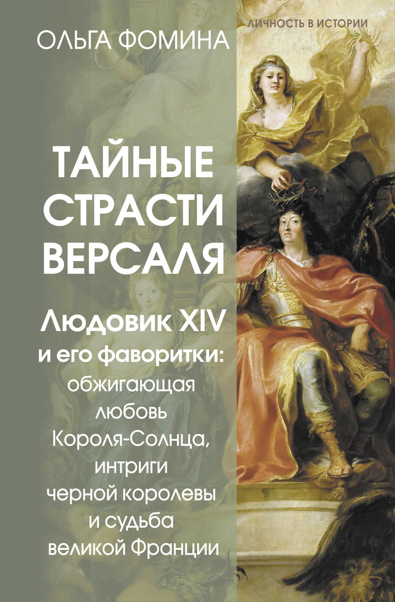 Тайные страсти Версаля. Людовик XIV и его фаворитки: обжигающая любовь Короля-Солнца, интриги черной королевы и судьба великой Франции - Ольга Фомина