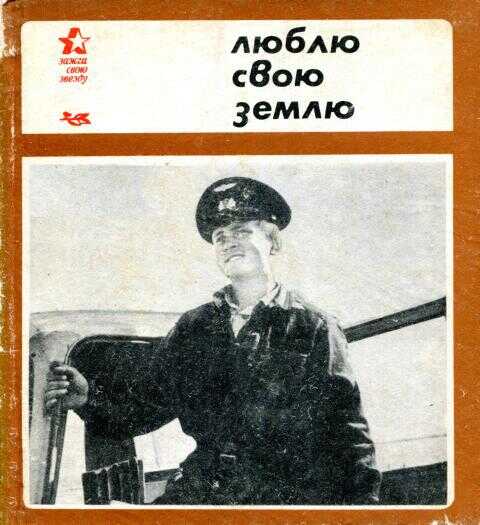 Люблю свою землю - Вадим Павлович Соловьёв - <a href=