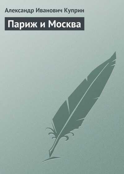Париж и Москва - Александр Иванович Куприн - <a href=
