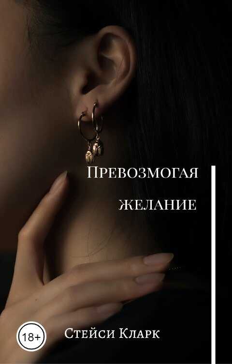 Превозмогая желание  - Стейси Кларк - <a href=